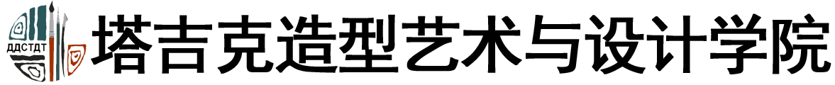 塔吉克斯坦国立造型艺术与设计学院logo